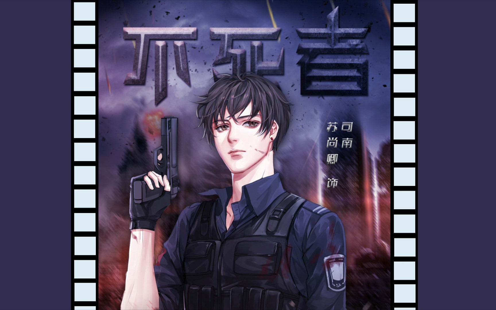 《不死者》|戎哥哄司小南