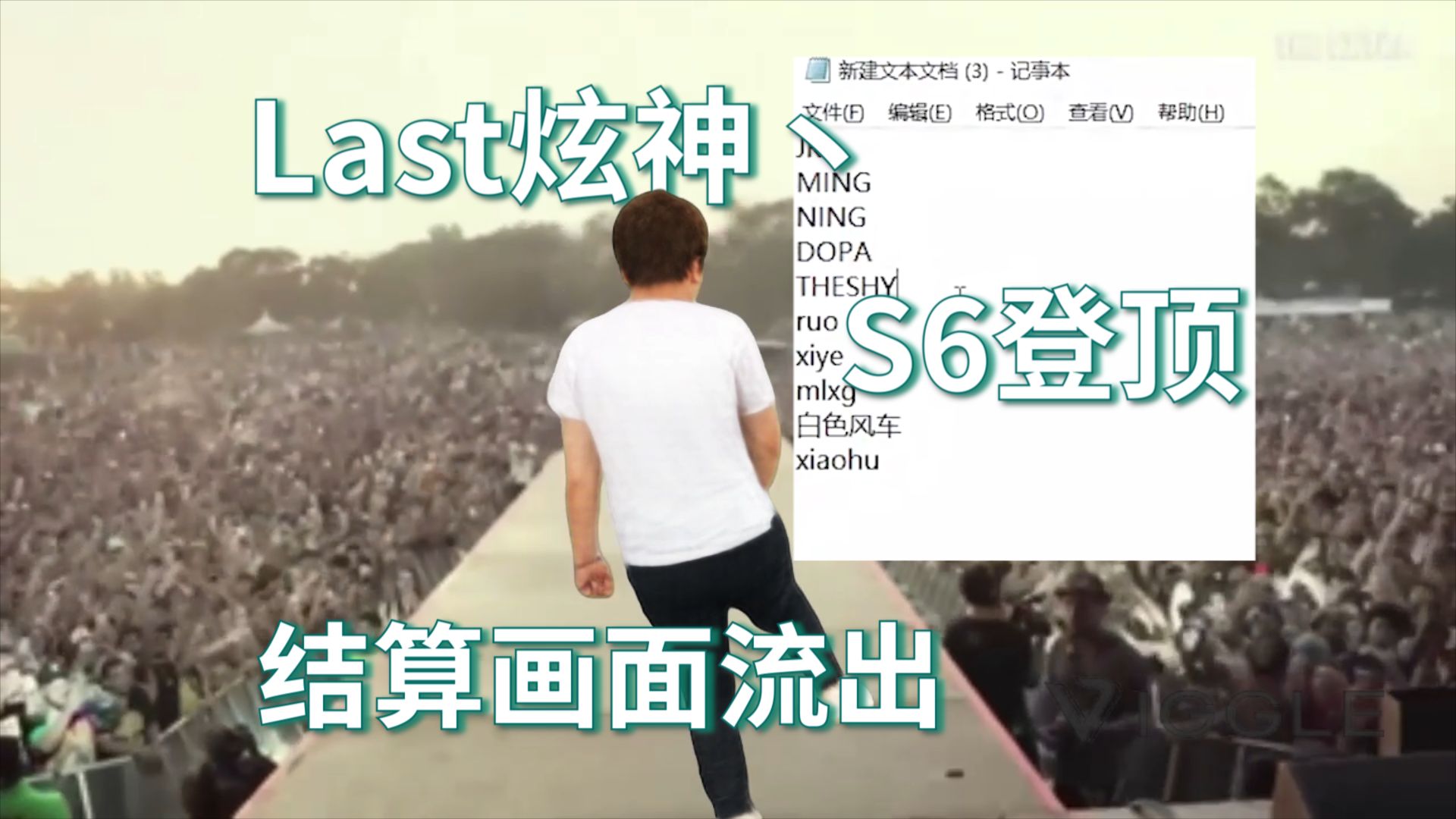 last炫神丶登顶s6第一个王者结算画面流出