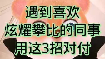 Download Video: 遇到喜欢炫耀攀比的同事，用这3招对付！