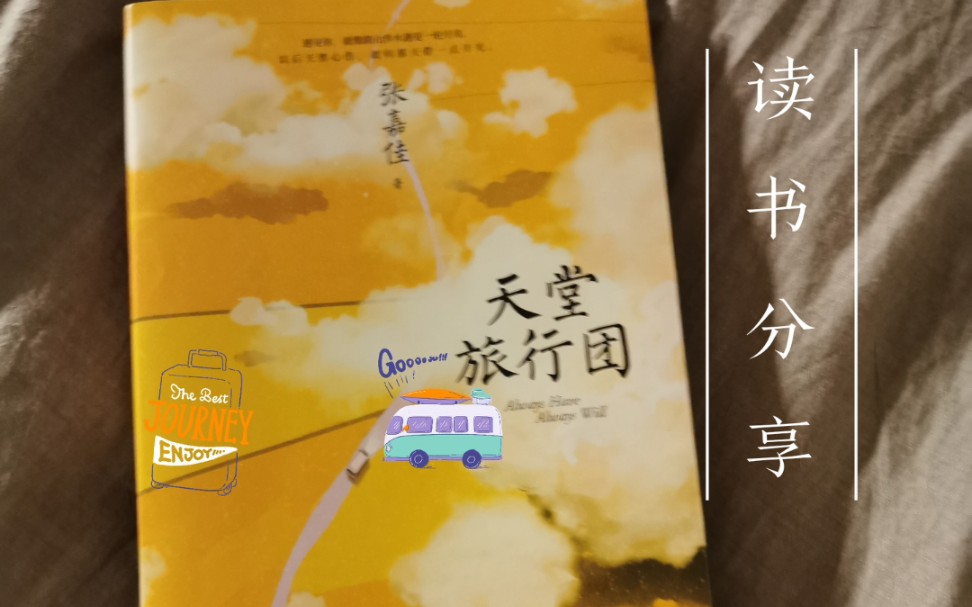 [图]读书分享—《天堂旅行团》 催泪弹神器，我们怎样去面对一眼能看到尽头的生活