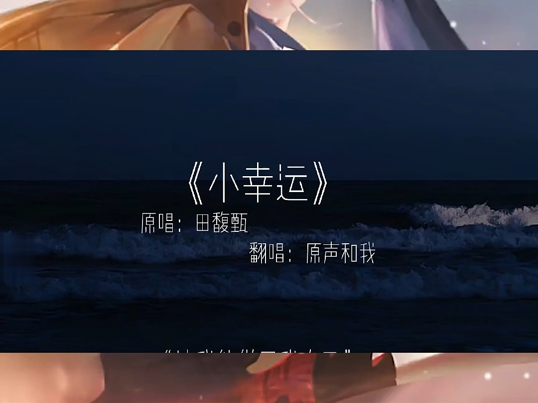 那就这样消失在彼此的生活里小幸运那就这样_video