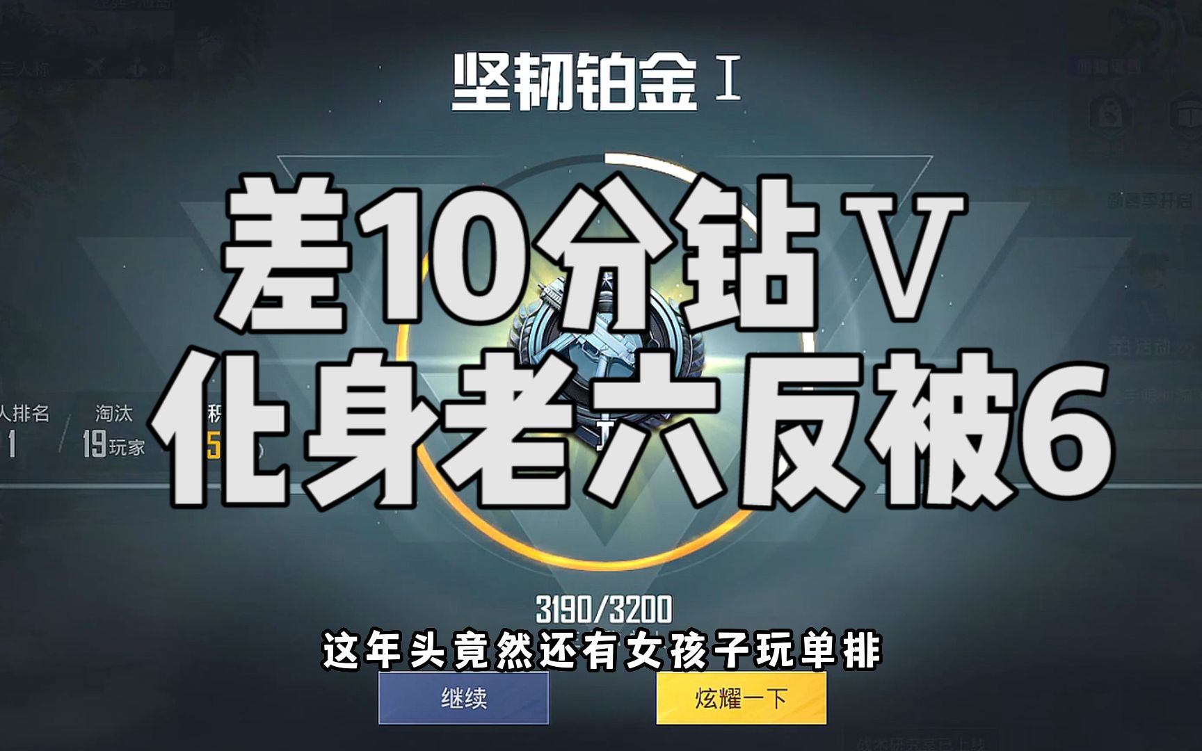 还差10分就不朽星钻Ⅴ,想当次老六结果自己被人6了...哔哩哔哩bilibili和平精英