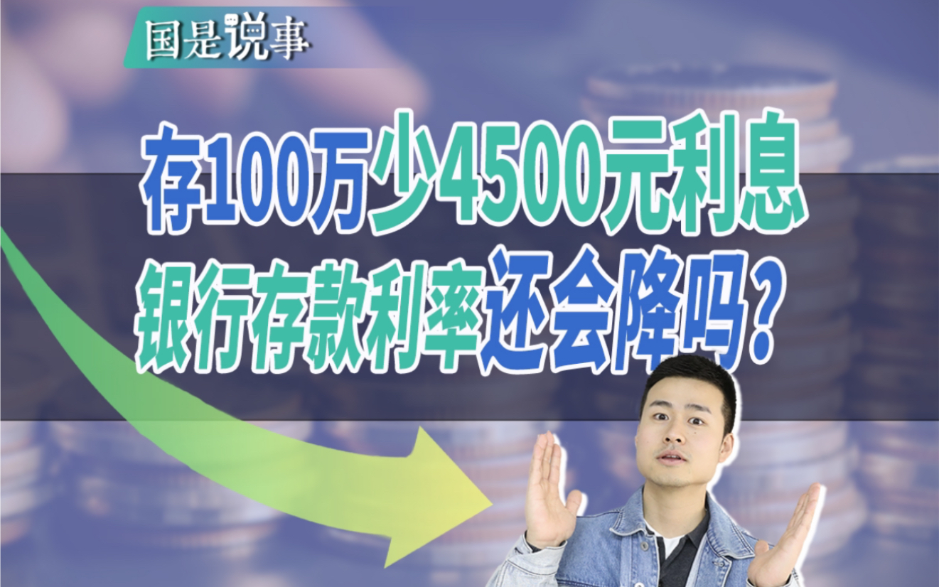 存100万少4500元利息,银行存款利率还会降吗?哔哩哔哩bilibili