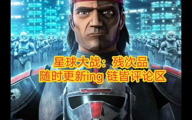 [图]星球大战：残次品随时更新ing