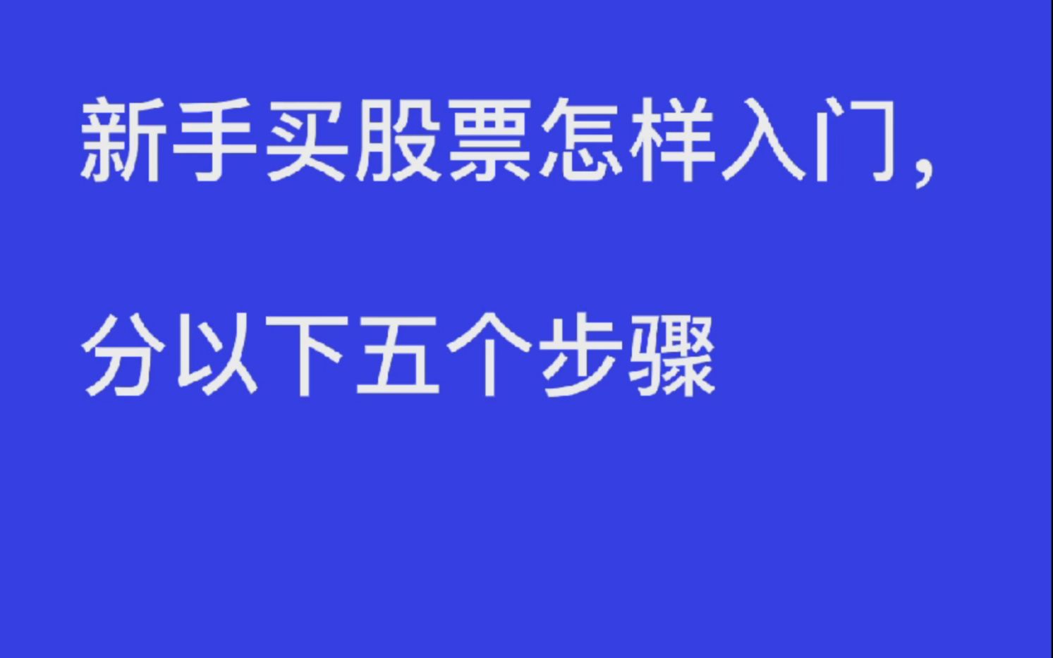 新手买股票怎样入门,分以下五个步骤哔哩哔哩bilibili