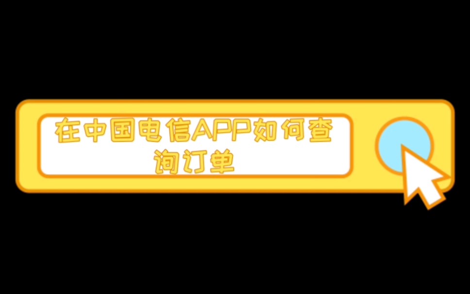 在中国电信APP里面如何查询号卡订单哔哩哔哩bilibili