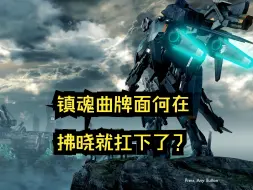 Télécharger la video: 镇魂曲：我不要脸的吗，一台拂晓给我扛下了？我可是···