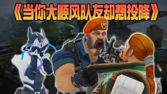 《当你大顺风队友却想投降》豆瓣评分0分！
