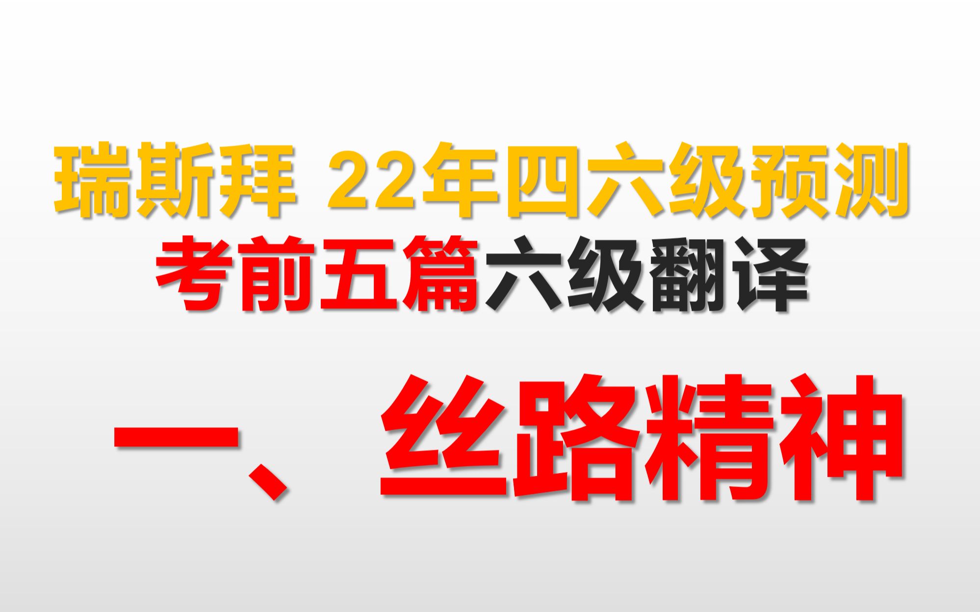 22上半年四六级翻译预测丝路精神哔哩哔哩bilibili