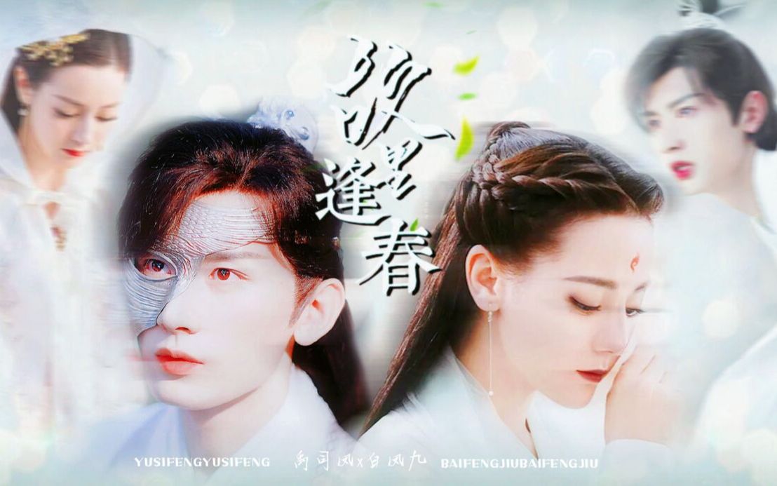 【以身相许白凤九|绝世小甜饼】禹司凤x白凤九|故