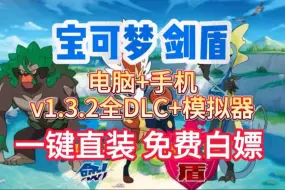 Download Video: 免费白嫖！【宝可梦剑盾】V1.3.2 全新版本及全DLC！简体中文 免费安装！附带懒人包解压即玩