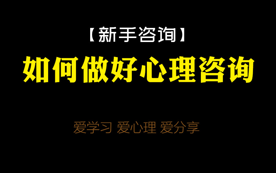 [图]【新手咨询】如何做好心理咨询