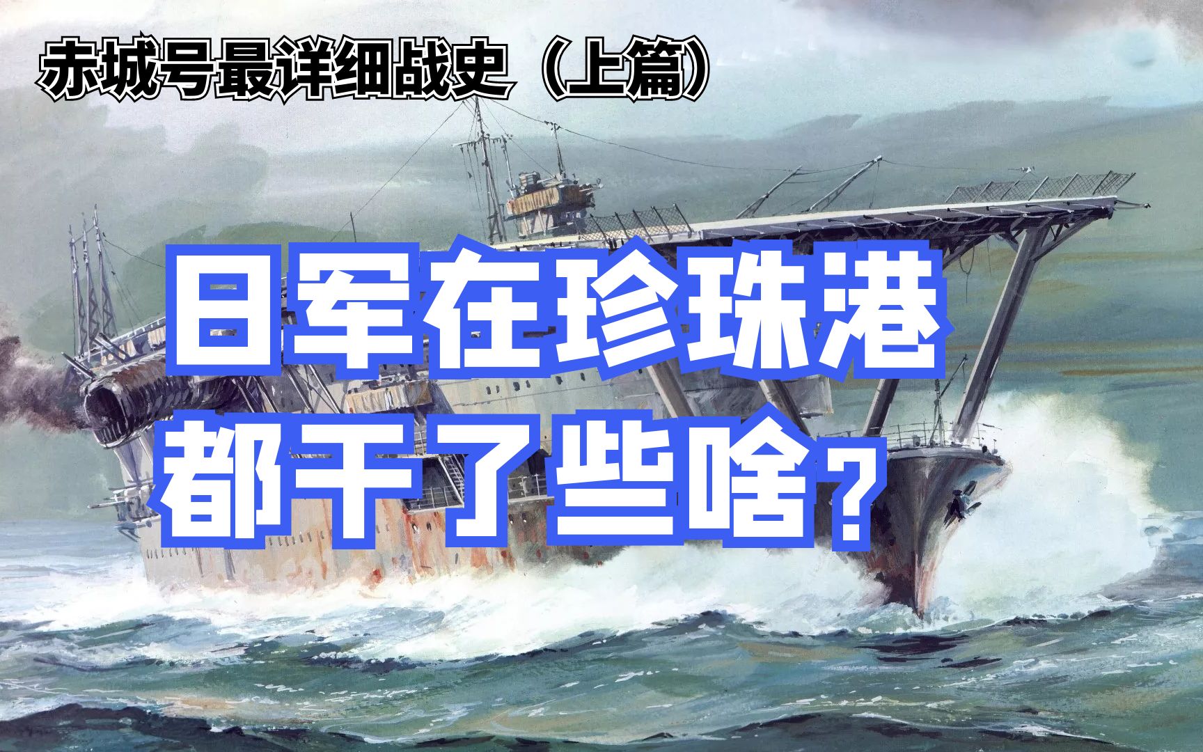 海军马鹿真正的旗舰,赤城号是怎么成为珍珠港元凶的?(赤城号上篇)哔哩哔哩bilibili