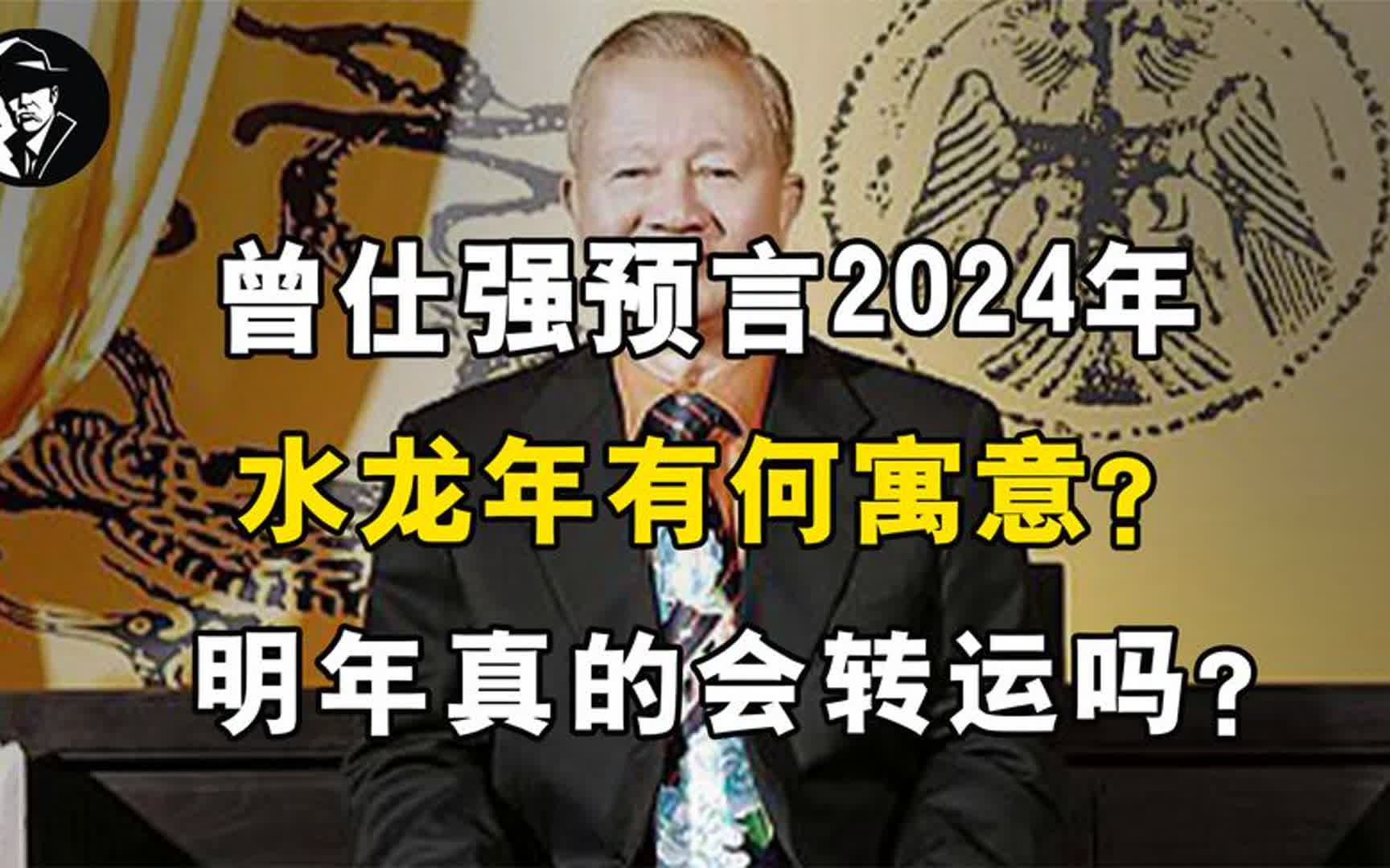 曾仕强预言2024年,水龙年有何寓意?明年会有大事发生吗?哔哩哔哩bilibili