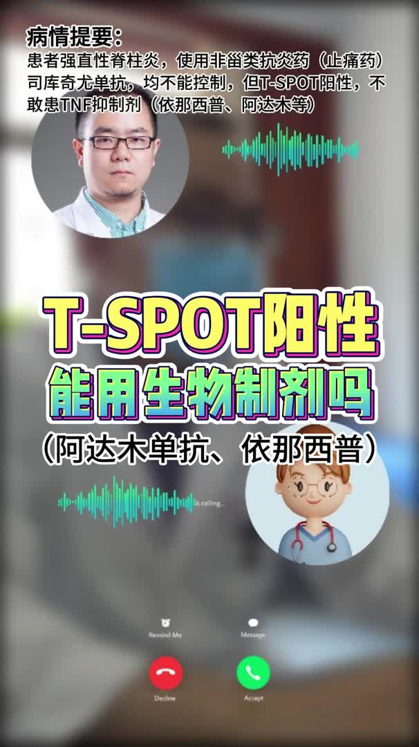 TSPOT阳性,能用生物制剂(阿达木、依那西普)吗哔哩哔哩bilibili