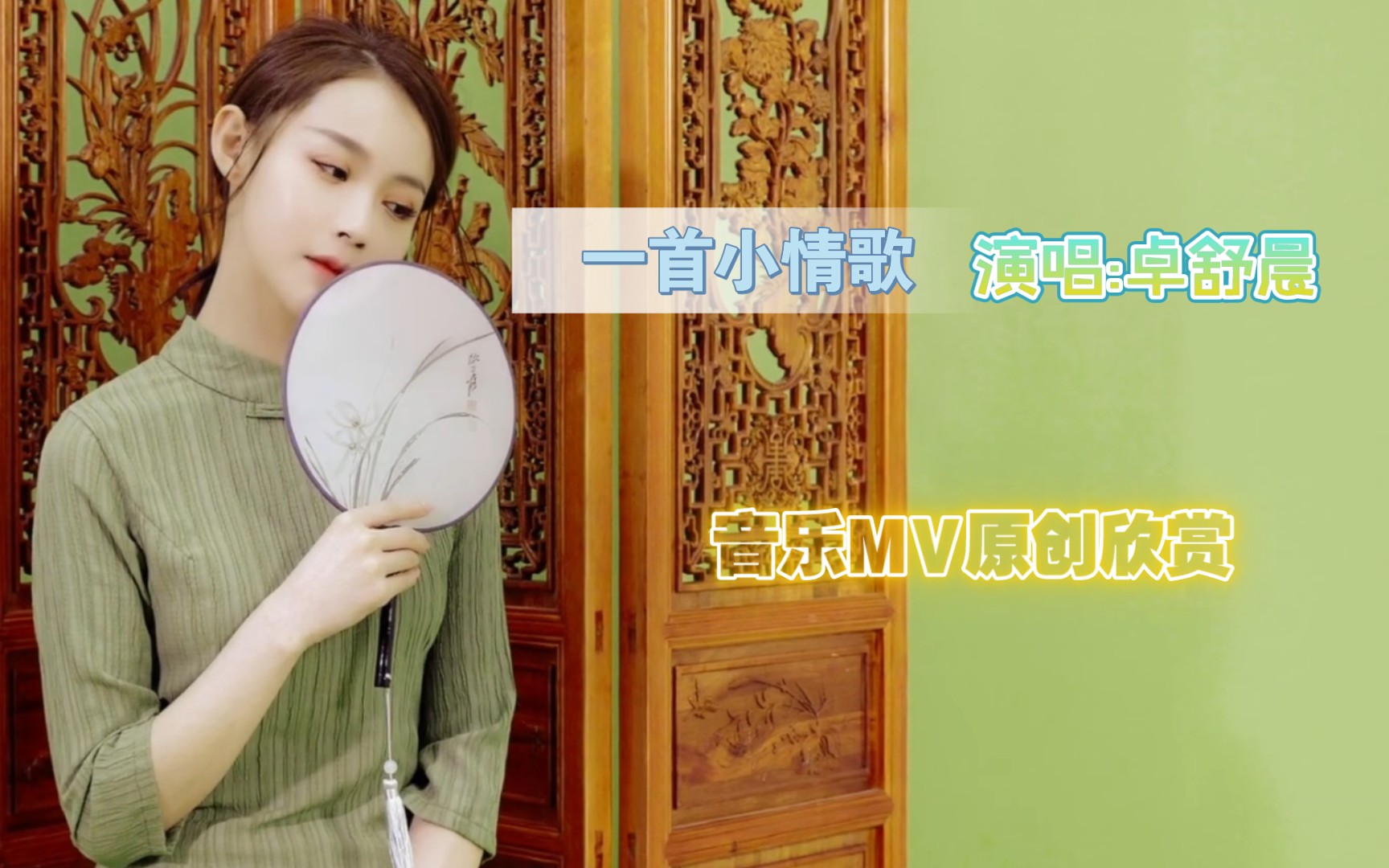 音乐mv原创欣赏〕 《一首小情歌》卓舒晨(1080p)_哔哩哔哩_bilibili