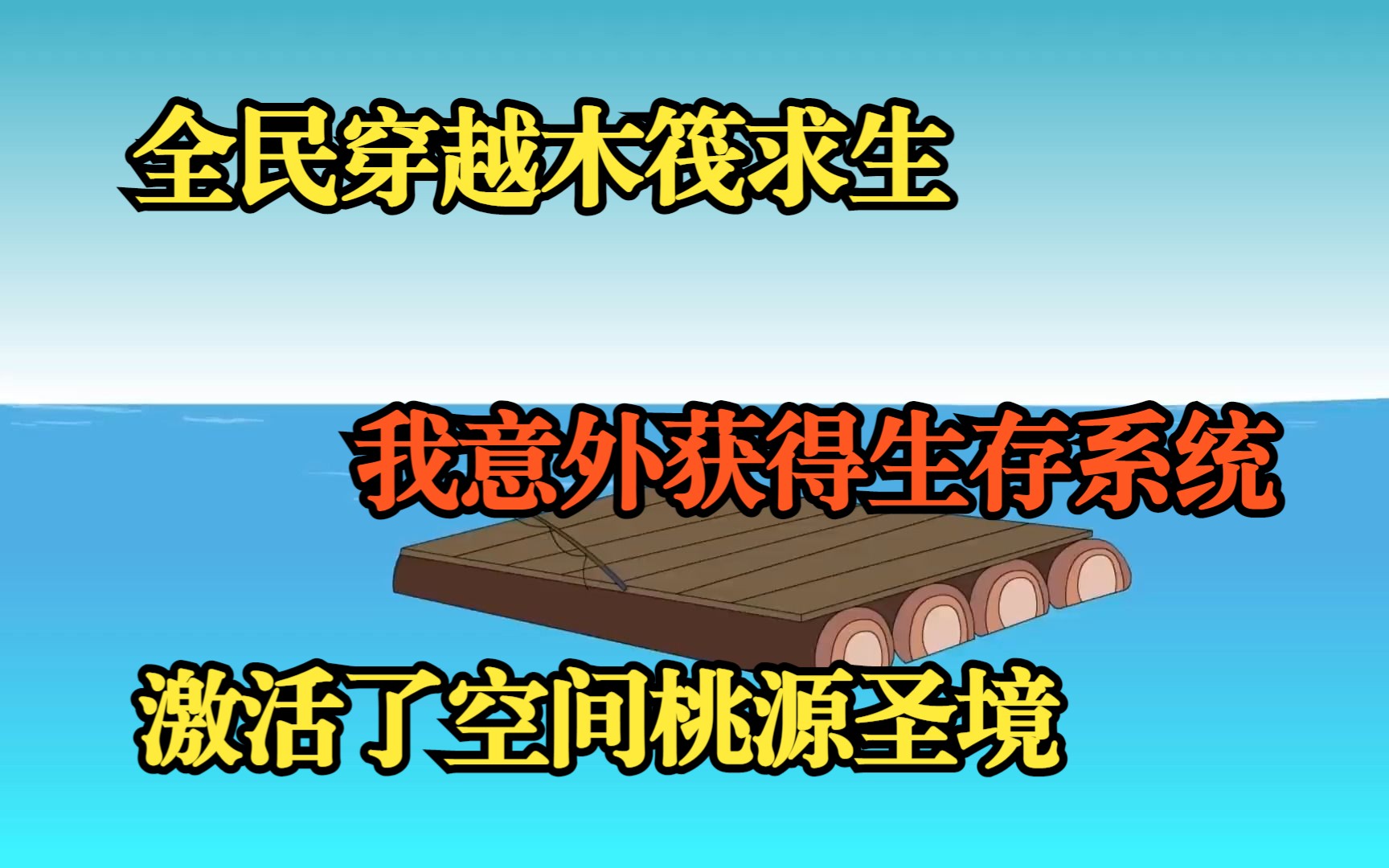 全民穿越木筏求生,我意外获得生存系统,激活了空间桃源圣境哔哩哔哩bilibili