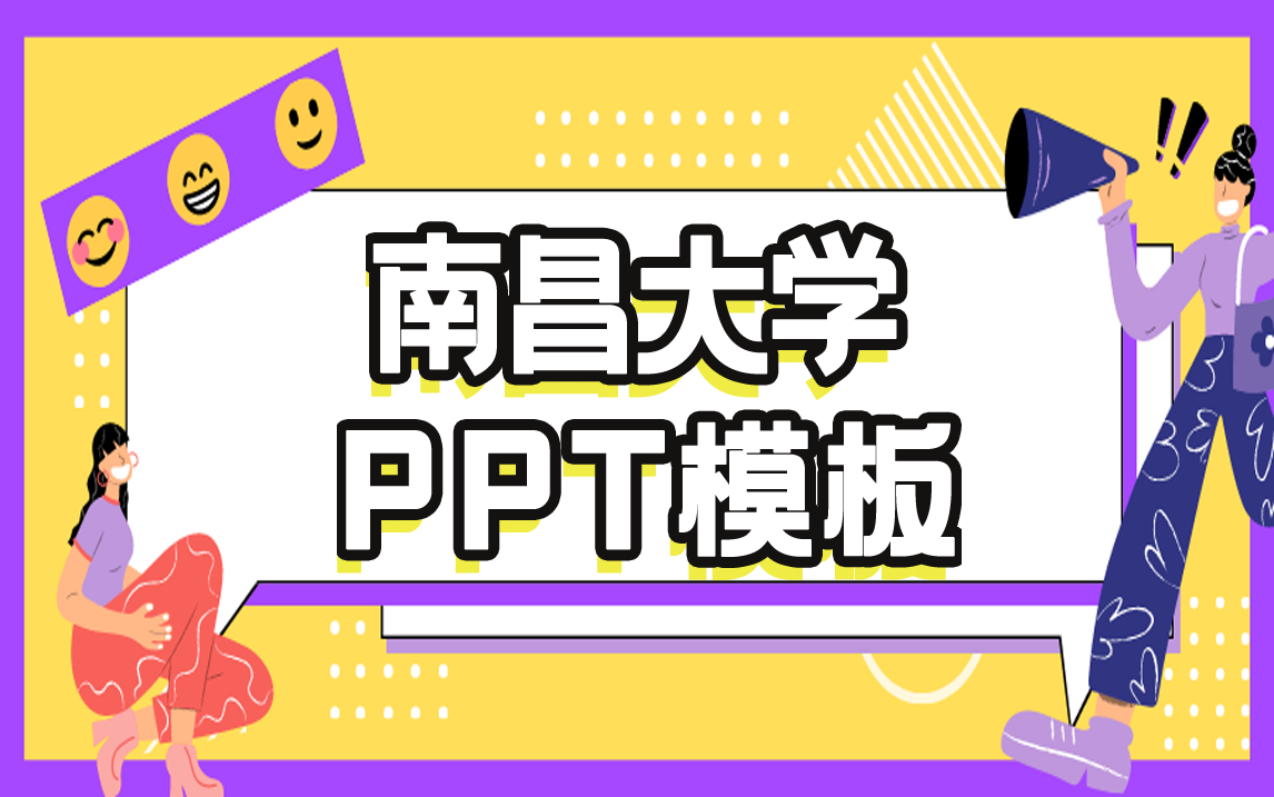 南昌大学ppt模板 | 上千种款式挑选哔哩哔哩bilibili