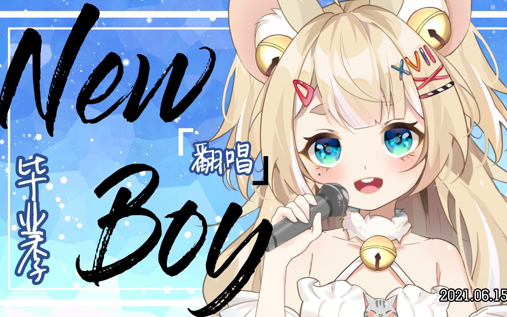 [图]祝你毕业快乐!【翻唱】《New Boy》往前走吧！未来到处会是阳光！