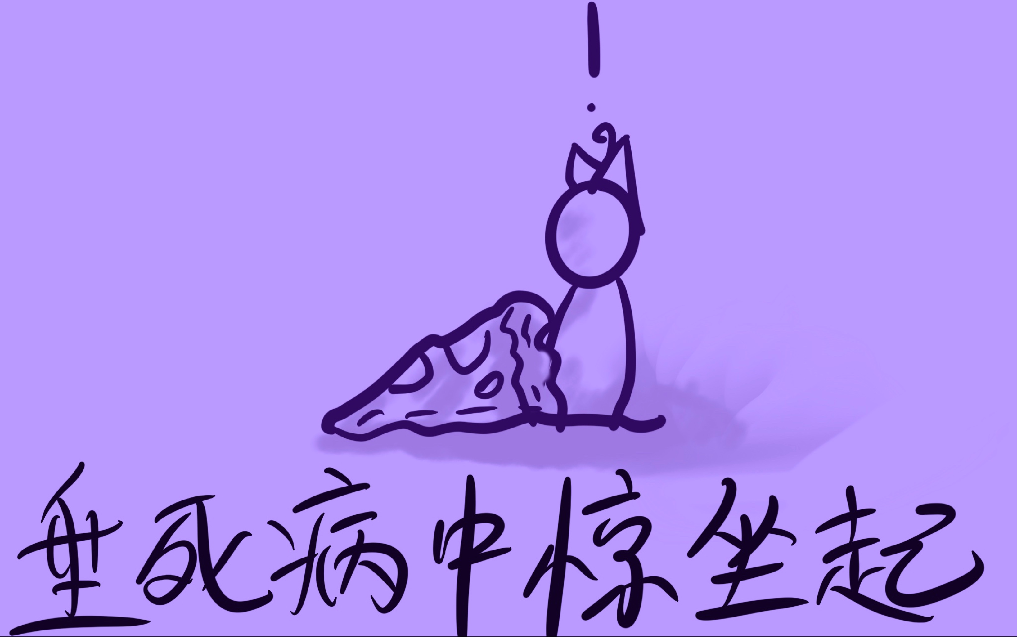 小丑竟是我自己