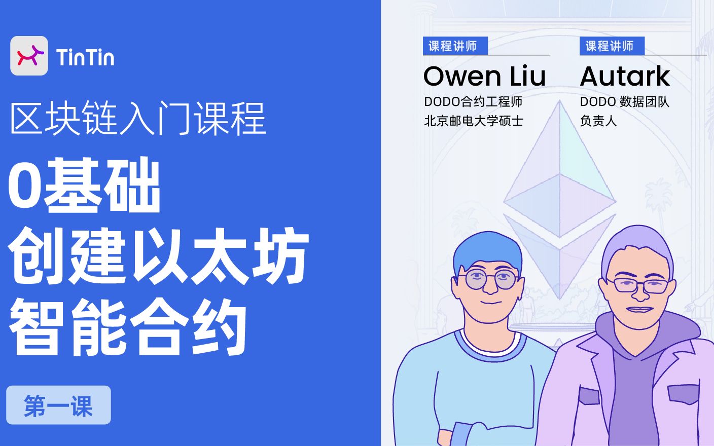 试听课:从与DApp应用交互开始,认识以太坊|0基础创建以太坊智能合约哔哩哔哩bilibili