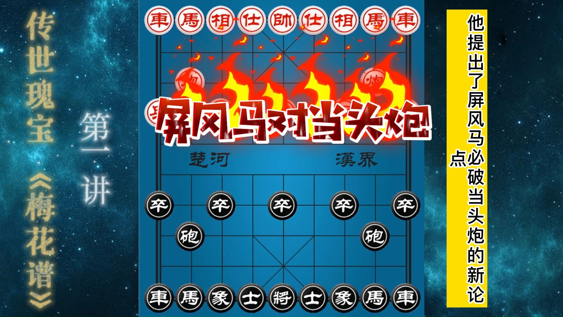 梅花谱是一部划时代的象棋瑰宝屏风马对当头炮开创了马炮争雄局面