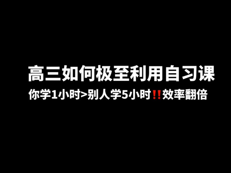 高三如何极致利用自习课!学1小时>别人学5小时,效率翻倍哔哩哔哩bilibili