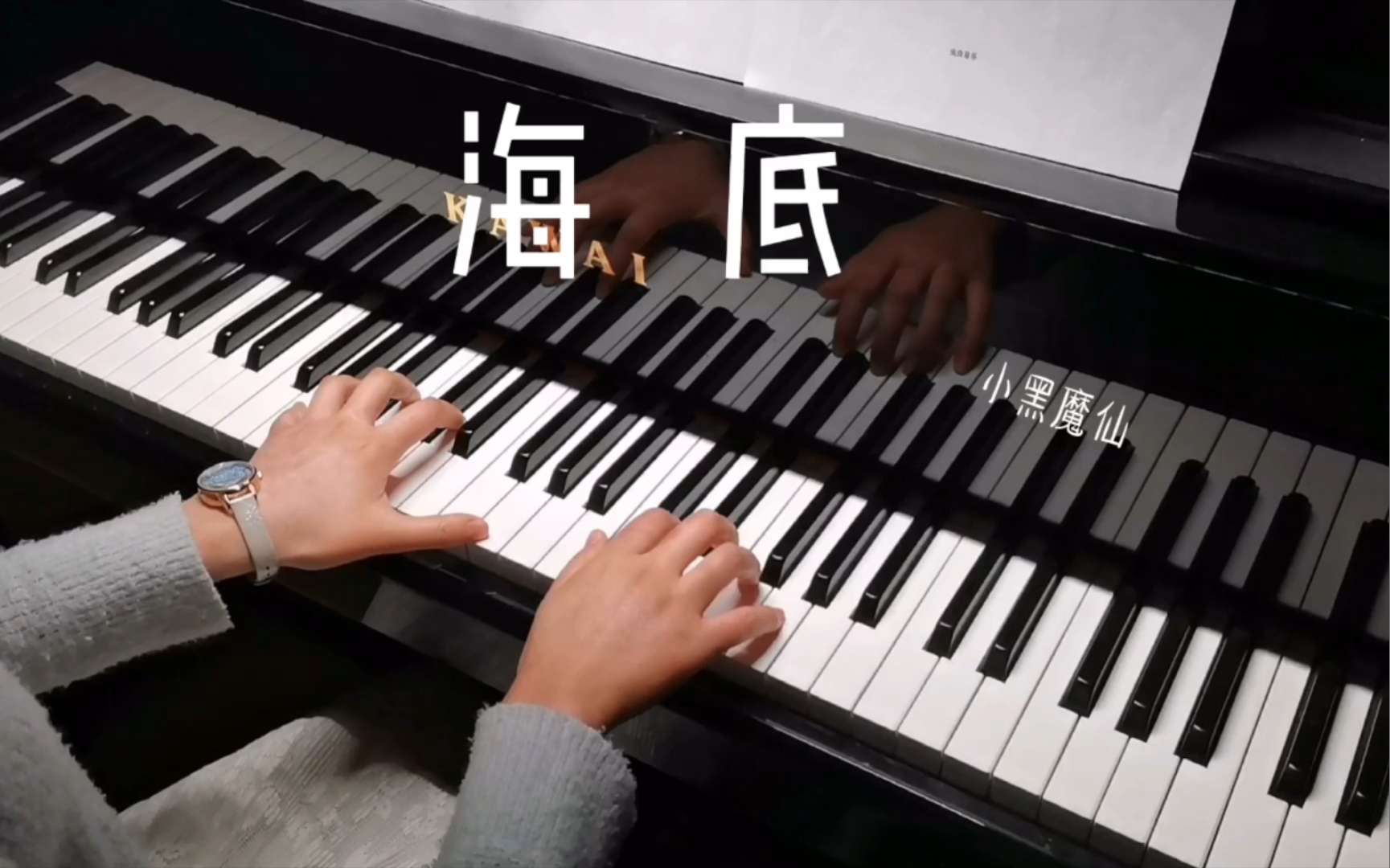 【钢琴】《海底》完整版 如果世界不温柔,让我做你的世界.