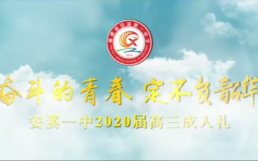 《奋斗的青春 定不负韶华》――安溪一中2020届高三成人礼【搬运】哔哩哔哩bilibili