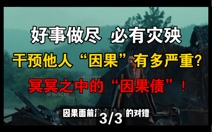 "因果债"的后果很严重!(第3/3集)