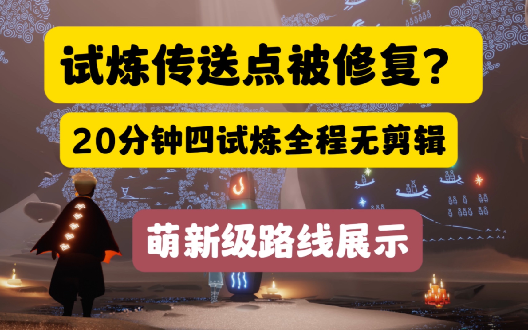 光遇试炼传送点被修复?20分钟四试炼 萌新级路线教程/火之试炼/风之试炼/水之试炼/土之试炼手机游戏热门视频