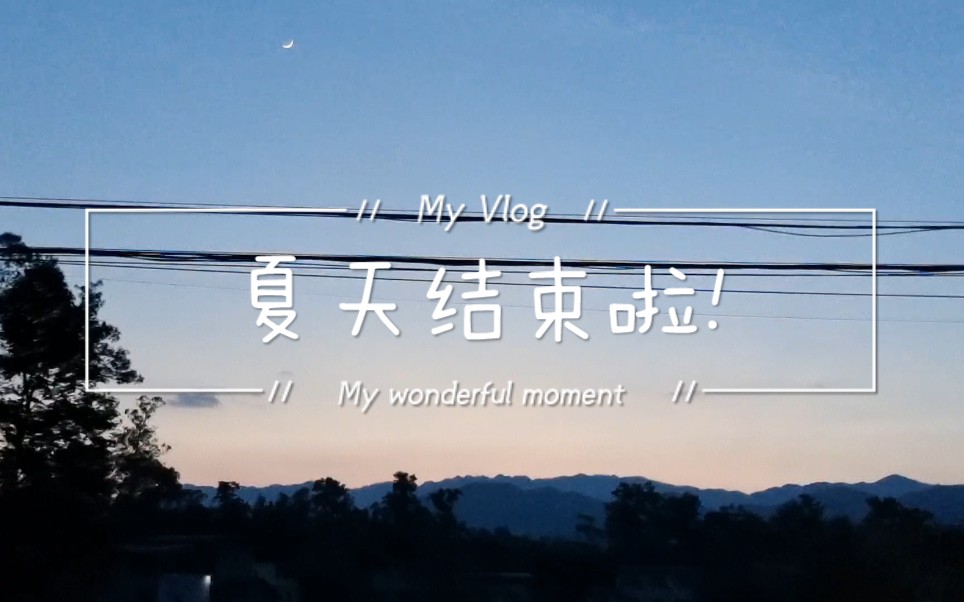 夏天结束啦! #生活小片段blingbiling