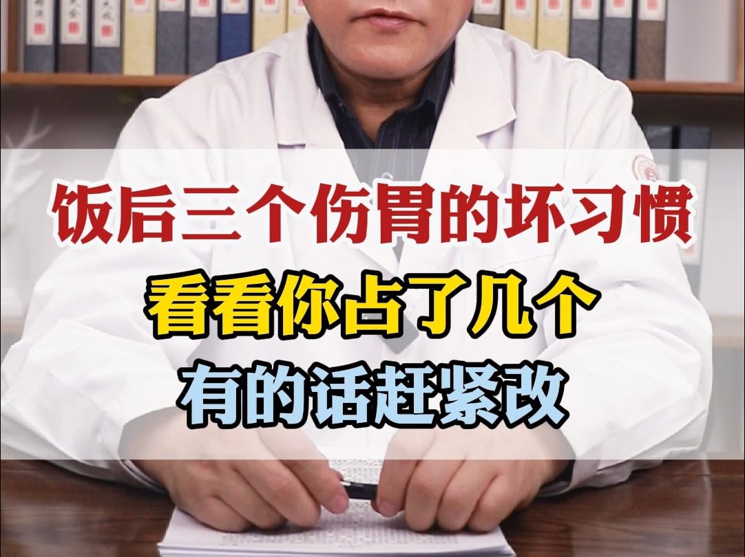 饭后三个伤胃的坏习惯,看看你占了几个,有的话赶紧改 胡晓峰科普哔哩哔哩bilibili