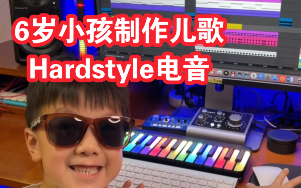 [图]6岁小孩制作儿歌Hardstyle电音 跟着儿歌打拳是什么感觉？