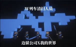 Télécharger la video: 【边狱公司X我的世界】还原W公司列车清扫人员