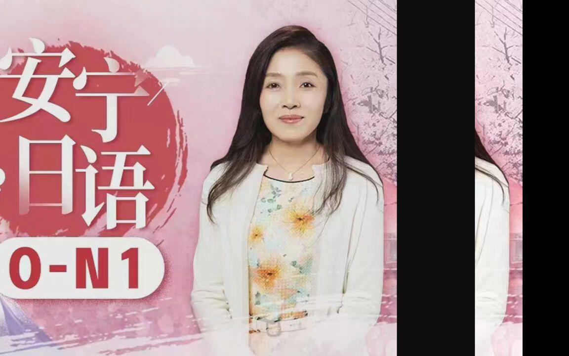 安宁日语0-N1高级班跟安宁老师学日语-日语零基础直达N1_哔哩哔哩_bilibili