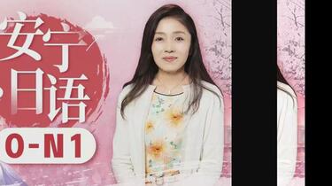安宁日语0-N1高级班跟安宁老师学日语-日语零基础直达N1_哔哩哔哩_bilibili