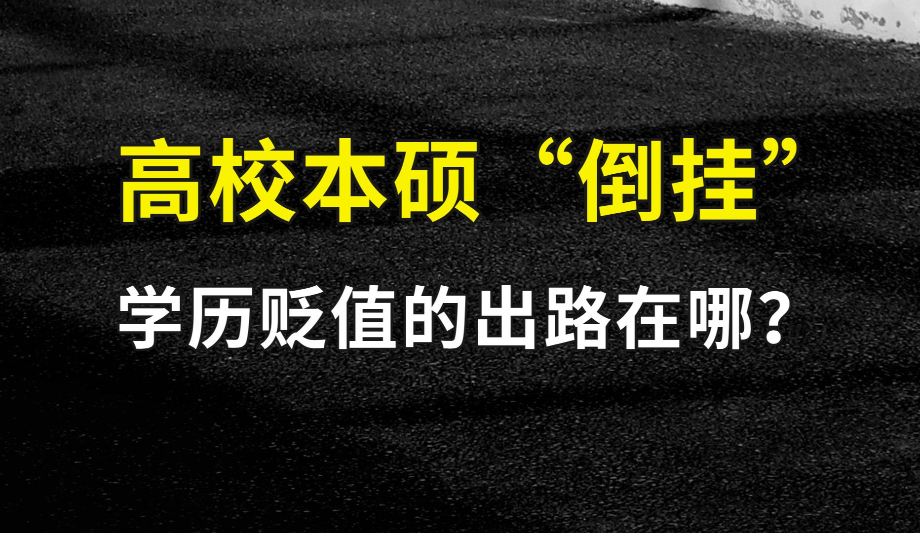 高校本硕“倒挂”,学历贬值之下的出路在哪?哔哩哔哩bilibili