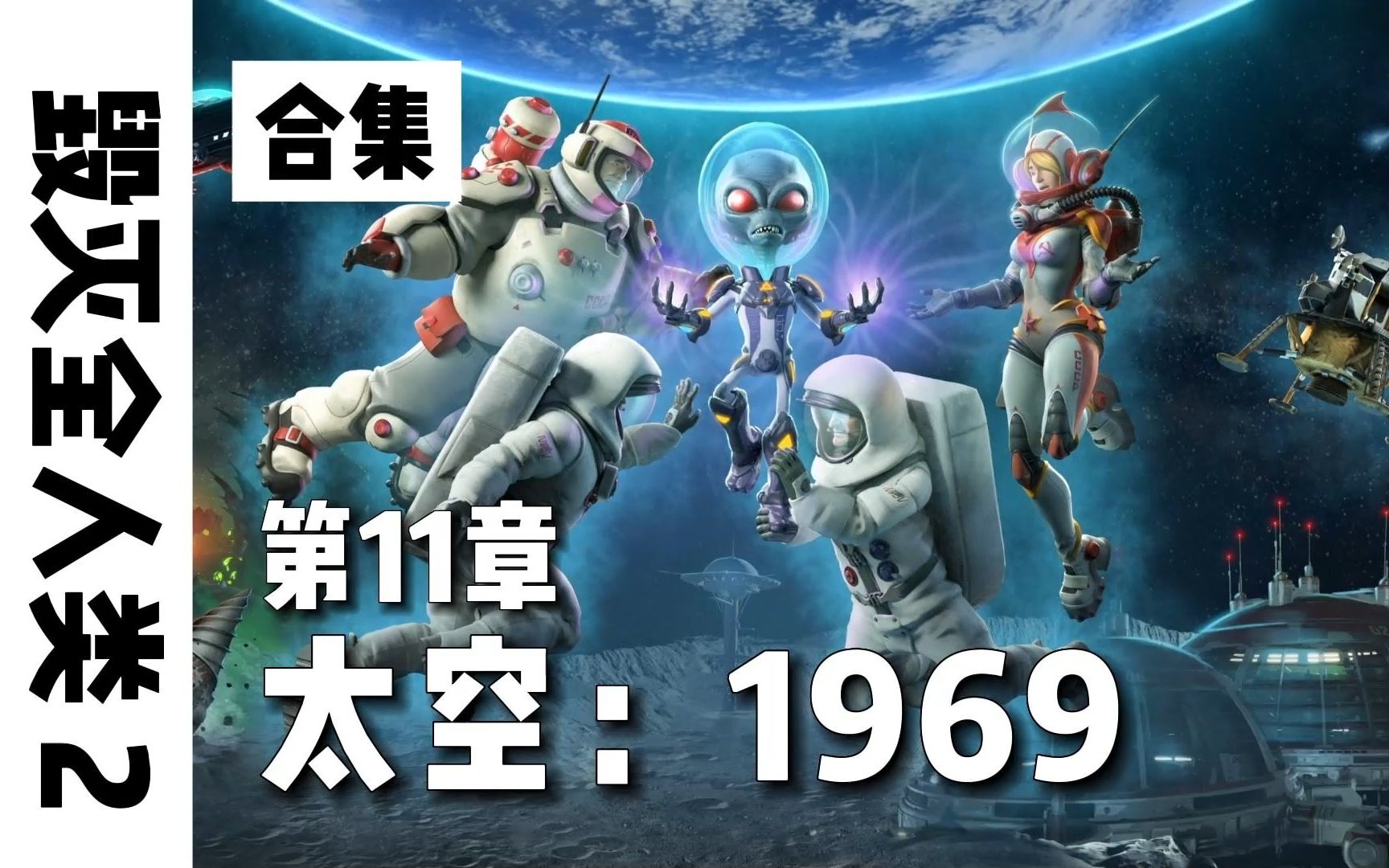 [图]《毁灭全人类2》疯狂外星人入侵地球 第11章 太空：1969