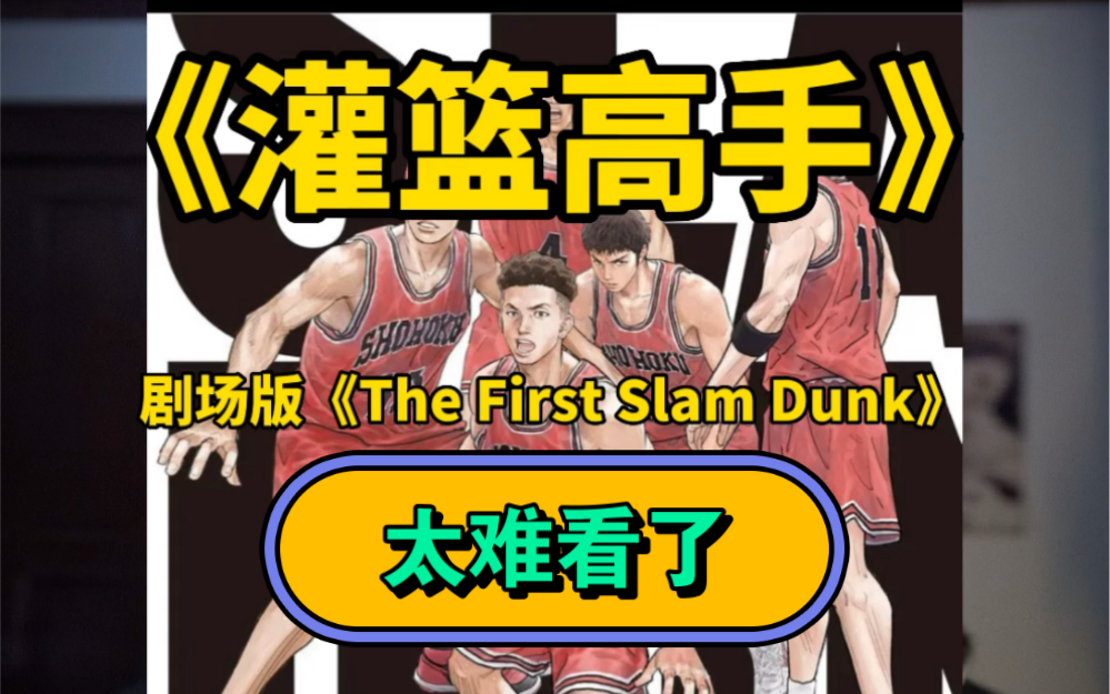 [图]《灌籃高手》劇場版《The First Slam Dunk》太難看了！