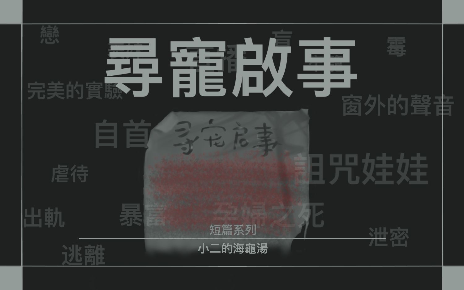 【互动海龟汤寻宠启事】他们拒绝了我的请求,我的心一点一点沉了下去...哔哩哔哩bilibili