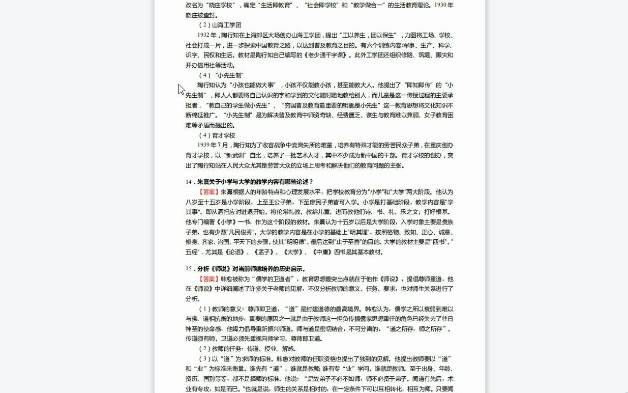 [图]C290008【基础】2024年吉林师范大学045110学科教学(地理)《333教育综合(教育心理学、教育学原理、中国教育史和外国教育史)之中国教育史》考研基础