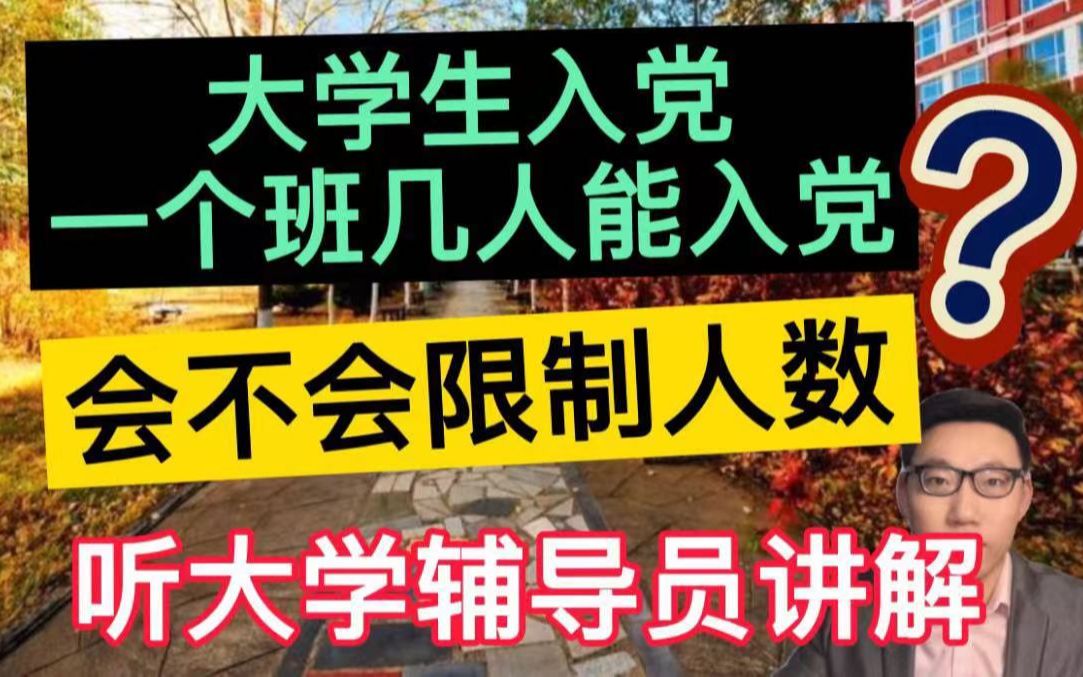 大学生入党一个班几个人能入党?会不会限制人数?听大学辅导员讲解你就明白了!哔哩哔哩bilibili