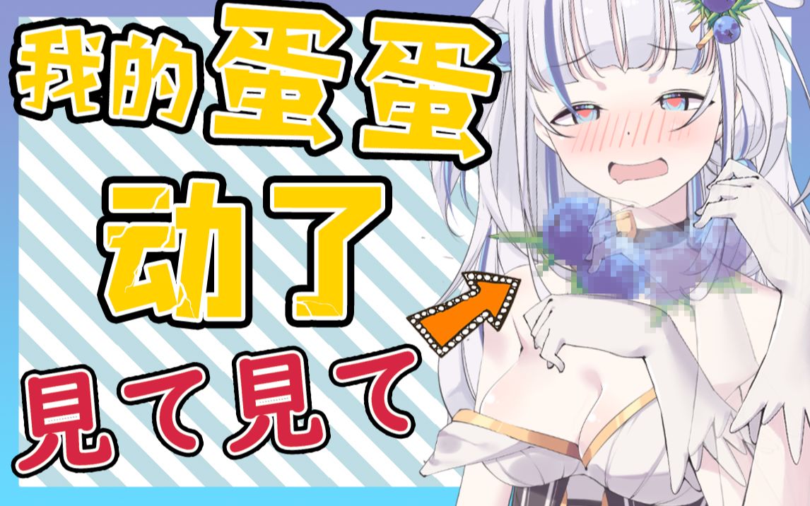 我的蛋蛋动了!_哔哩哔哩_bilibili