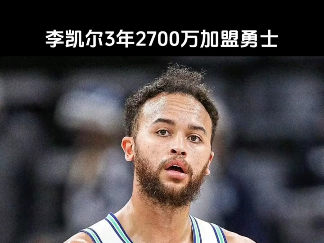 woj:李凯尔3年2700万加盟金州勇士,方式为先签后换,勇士给森林狼一个未来次轮签和一部分现金.#李凯尔加盟勇士哔哩哔哩bilibili