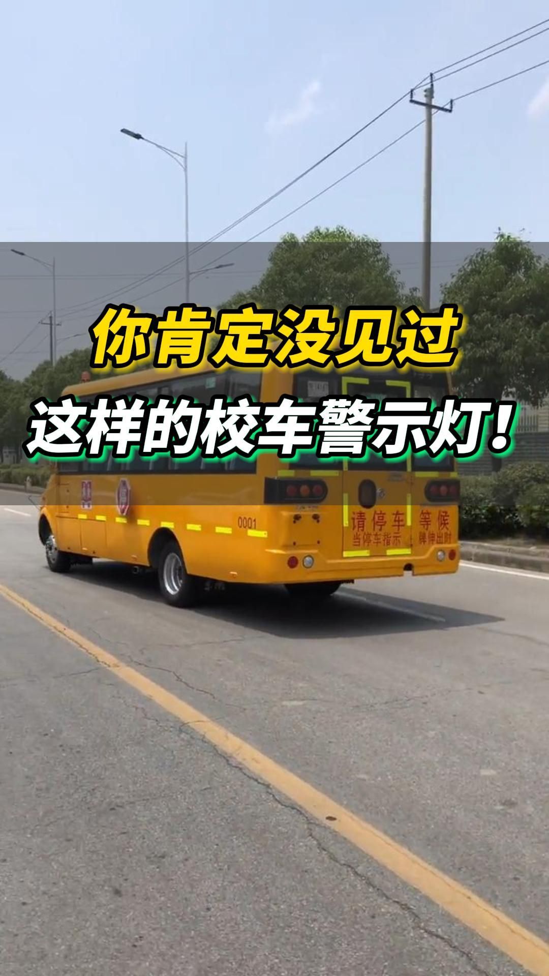 你肯定没见过这样的校车警示灯!