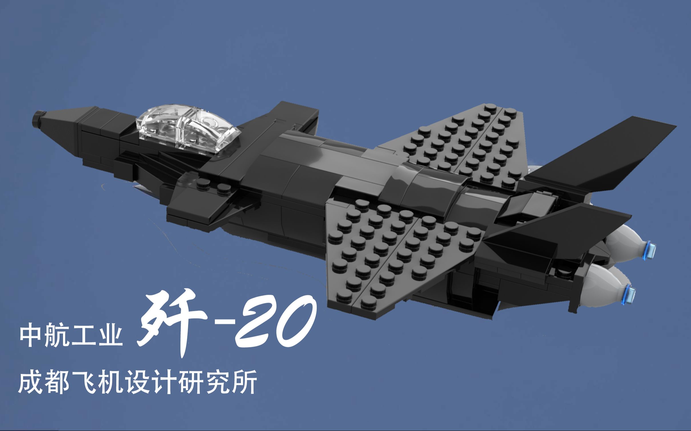 乐高moc分享 成飞 歼20