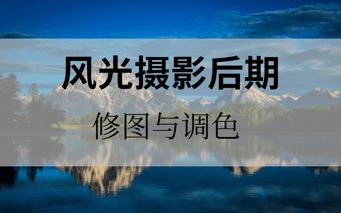 PS新手技巧,完美地处理好一张风光照片,后期基础要打好!哔哩哔哩bilibili