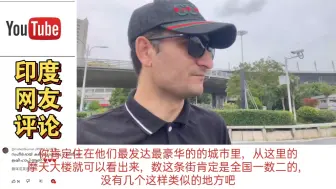 印度博主拍摄南京珠江路，印度网友绝望：这样的城市排不上前十？