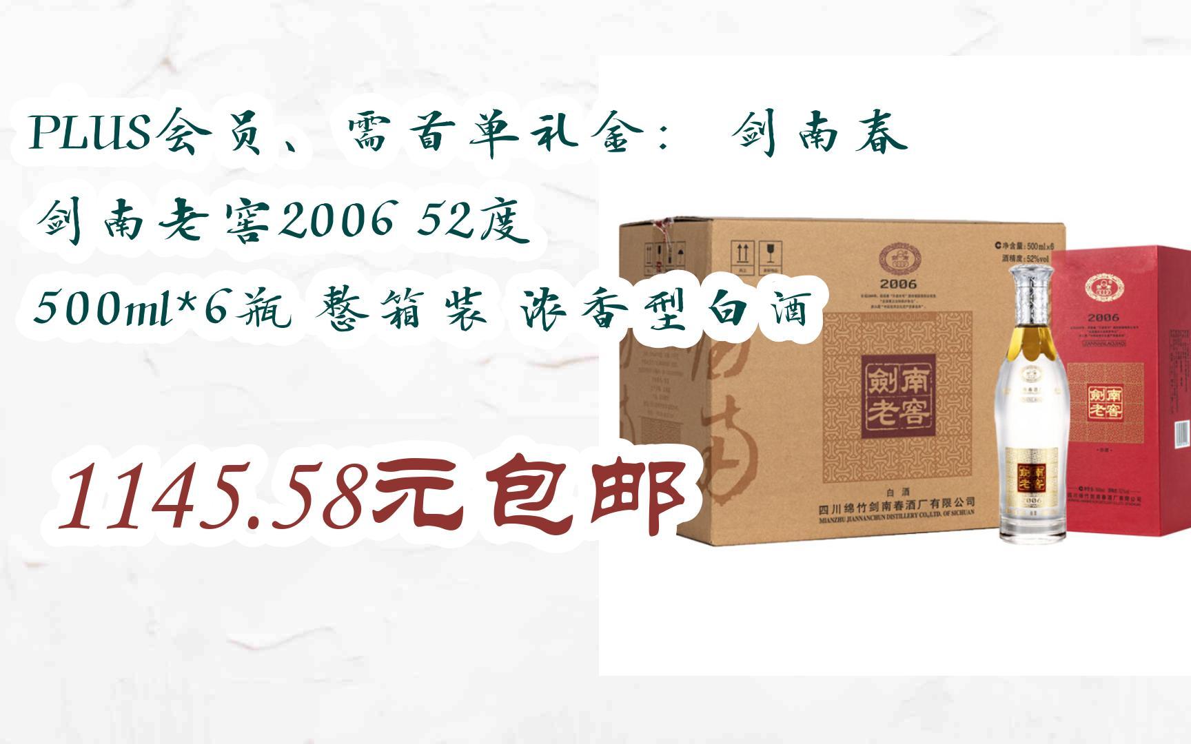 【11优惠清单】plus会员,需首单礼金: 剑南春 剑南老窖2006 52度